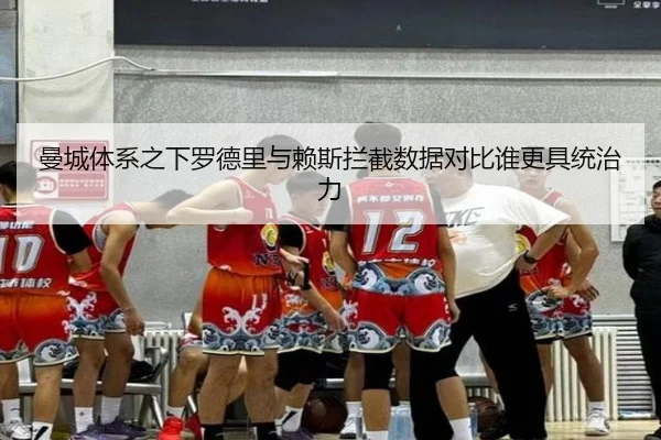 曼城体系之下罗德里与赖斯拦截数据对比谁更具统治力