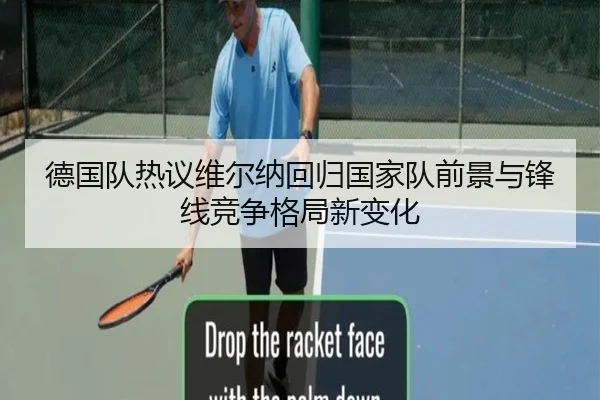 德国队热议维尔纳回归国家队前景与锋线竞争格局新变化（kaiyun）